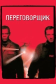 Переговорщик (1998)