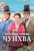 История любви Чунхва (2025)