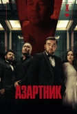 Азартник (2025)