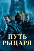 Путь рыцаря (2025)