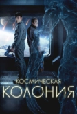 Космическая колония (2025)