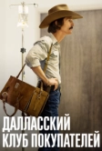 Далласский клуб покупателей (2013)