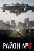 Район №9 (2009)