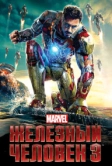 Железный человек 3 (2013)