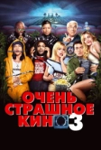 Очень страшное кино 3 (2003)