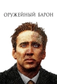 Оружейный барон (2005)