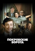 Покровские ворота (1982)