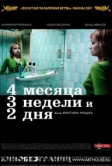 4 месяца, 3 недели и 2 дня (2007)