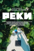 Реки (2024)