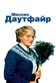Миссис Даутфайр (1993)