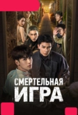 Смертельная игра (2024)