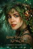 Варвара-краса (2027)