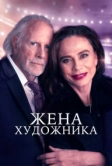 Жена художника (2018)