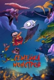 Семейка монстров (2020)