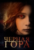 Черная гора (2022)
