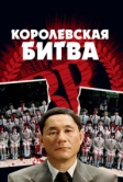 Королевская битва (2000)