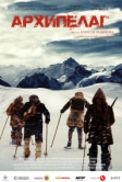 Архипелаг (2020)