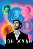 Дон Жуан (2022)