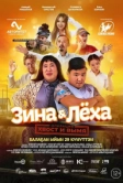 Зина & Лёха: Операция «Хвост и вымя» (2022)