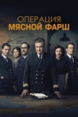 Операция «Мясной фарш» (2021)