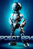 Робот Ари (2020)