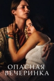 Опасная вечеринка (2021)