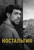 Ностальгия (2022)
