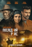 Последний рейс (2022)