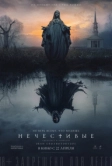 Нечестивые (2021)