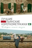 Italian Best Shorts 4: Истории нашей жизни (2020)