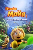 Пчелка Майя: Медовый движ (2021)
