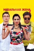 Идеальная жена (2021)