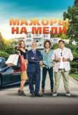 Мажоры на мели (2021)