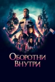 Оборотни внутри (2020)