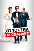 Холостяк на свадьбе (2020)
