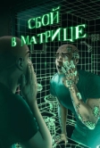 Сбой в матрице (2021)