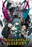 Механическая планета (2017)