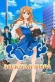 Золотая пора (2013)