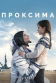 Проксима (2019)