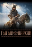 Тыгын Дархан (2020)