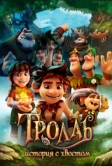 Тролль: История с хвостом (2018)