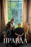 Правда (2019)