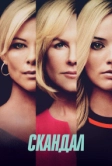 Скандал (2019)