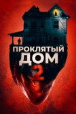 Проклятый дом 2 (2019)