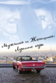 Мужчина и женщина: Лучшие годы (2019)