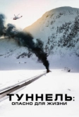 Туннель: Опасно для жизни (2019)