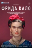 Фрида Кало (2020)