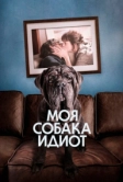 Моя собака Идиот (2019)