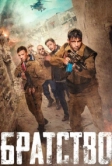 Братство (2019)