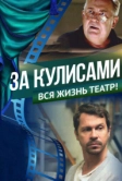 За кулисами (2019)